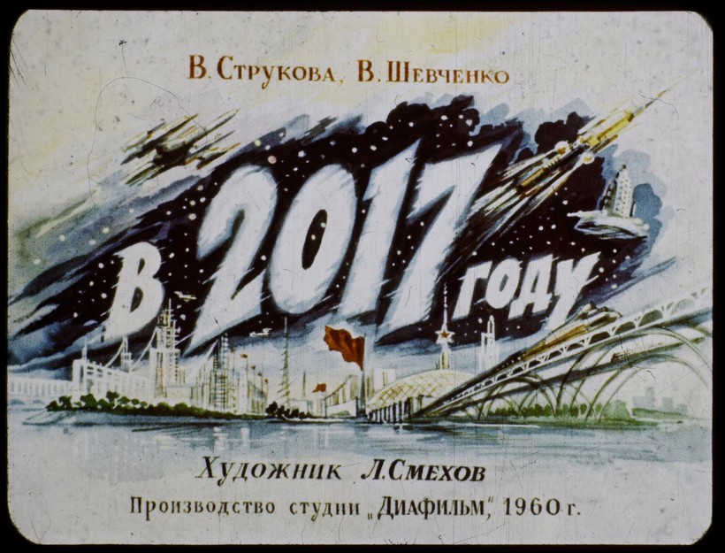 Как видели 2017 год художники СССР середины XX века